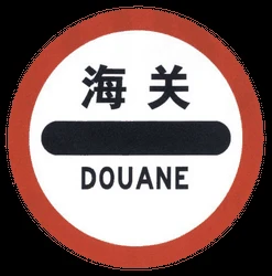 Entry prohibited (checkpoint).
