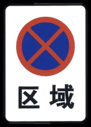 Zone parking and stopping prohibited.