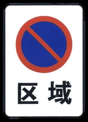 Begin of zone where parking is prohibited.