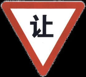 Give way to all drivers.