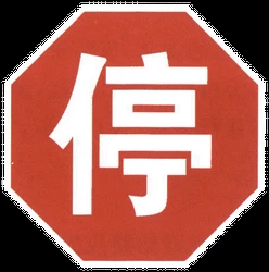 Stop and give way to all drivers.