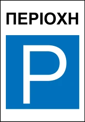 Begin of a parking zone.