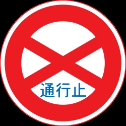 Entry prohibited.