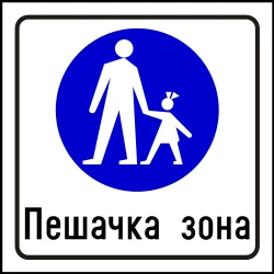 Begin of a zone for pedestrians.