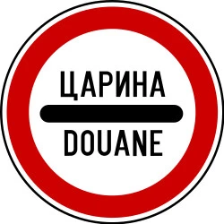 Entry prohibited (checkpoint).